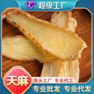 云南昭通天麻干貨批發(fā)煲湯泡酒養(yǎng)生無熏硫袋裝一件代發(fā)天麻片現(xiàn)貨