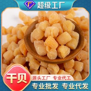 干貝批發(fā)袋裝煲湯火鍋煮粥無鹽淡干海鮮干貨海味干貨代發(fā)大粒瑤柱