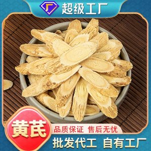 OEM加工定制黃芪片批發(fā)煲湯泡水泡茶無(wú)熏硫袋裝大片黃芪中藥材