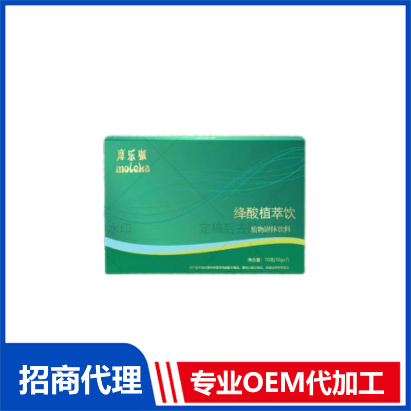 絳酸植萃飲OEM代加工 絳酸植萃飲貼牌定制