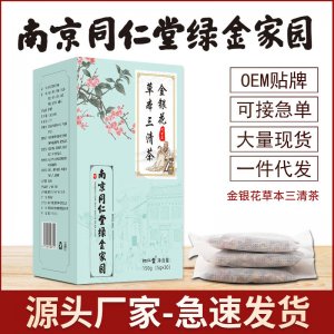 南京同仁堂金銀花草本三清茶OEM代加工