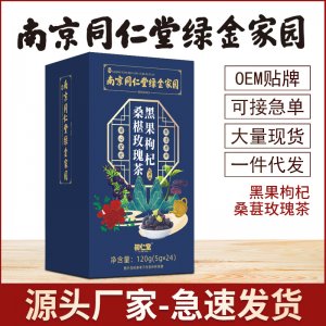 南京同仁堂綠金黑果枸杞桑葚玫瑰茶OEM代加工
