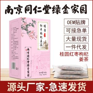 南京同仁堂綠金桂圓紅棗枸杞姜茶OEM代加工