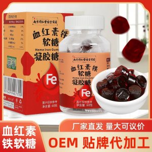 南京同仁堂綠金家園血紅素鐵軟糖OEM代加工