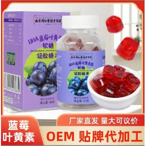 南京同仁堂綠金家園DHA藍莓葉黃素酯 凝膠軟糖果OEM代加工