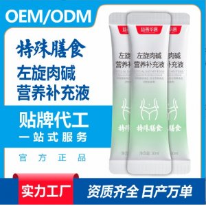 左旋肉堿營養(yǎng)補充液特殊膳食食品加工貼牌
