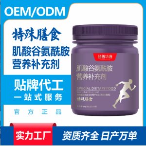 肌酸谷氨酰胺營養(yǎng)補充劑特殊膳食營養(yǎng)品貼牌代加工
