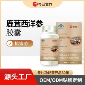 鹿茸西洋參膠囊貼牌代加工OEM定制