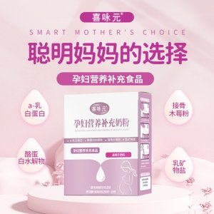 喜永元 孕婦營養(yǎng)補充奶粉牛初乳水解乳清蛋白 奶粉400g盒裝OEM代加工