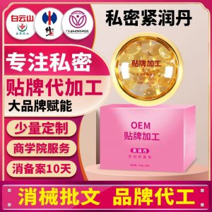 婦科膠囊美容院婦科凝膠私密膠囊消字號緊潤抑菌液OEM貼牌代加工