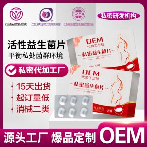 婦科私密益生菌片女性私處抑菌清潔護理保養(yǎng)活性益生菌片貼牌定制
