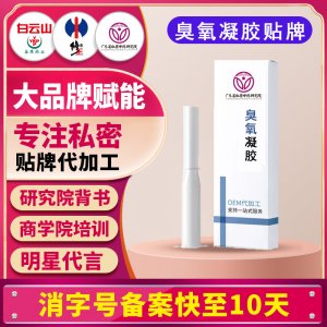私密凝膠臭氧宮排凝膠臭氧原油婦科臭氧抑菌劑婦科凝膠貼牌定制