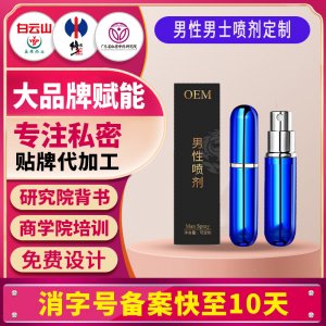 男性噴霧外用延遲噴劑男性延緩噴霧男用遲緩緩時持久噴霧貼牌定制