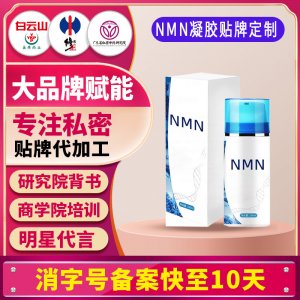 NMN冷敷凝膠涂抹式煙酰胺單核苷酸補充NAD淡化細紋HGH凝膠貼牌