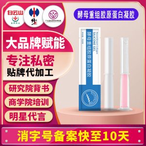 酵母重組膠原蛋白凝膠私密干澀癢抑菌婦科凝膠水潤彈滑貼牌代加工