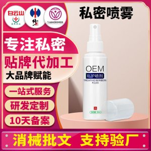 外陰洗液女性免洗噴霧婦科私密噴劑私護清潔護理液代加工貼牌OEM