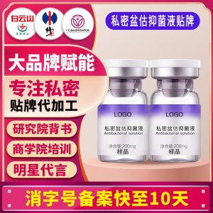 私密盆估抑菌液女性私處洗護液私密護理液清潔液婦科洗液貼牌定制