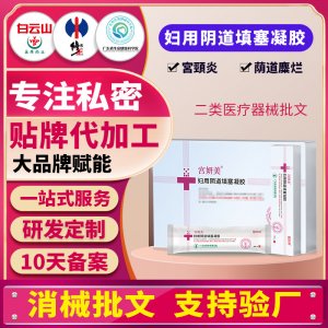二類婦用醫(yī)用填塞凝膠宮頸炎修復陰道壁宮頸糜護理婦科私處凝膠