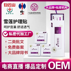 OEM代加工婦科雪蓮貼護墊套盒草本調(diào)理護理墊私密養(yǎng)護貼貼牌定制
