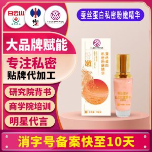 蠶絲蛋白私密粉嫩精華 女性嬌潤粉嫩抑菌祛異味緊致水潤貼牌定制