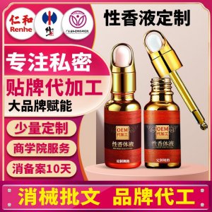 男女性香體液定制代工私密處香水異性夫妻情趣吸引護理液原液oem