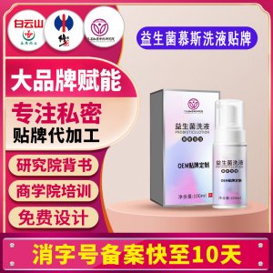 益生菌外洗婦科慕斯洗液私處護理液女性私處清潔私密泡沫洗液貼牌
