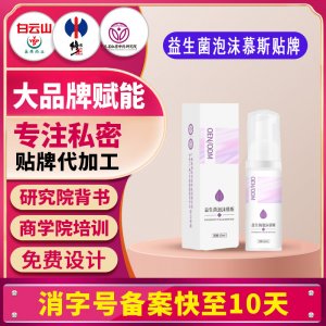 益生菌外洗婦科泡沫慕斯洗液私處護(hù)理液女性私處清潔私密泡沫洗液
