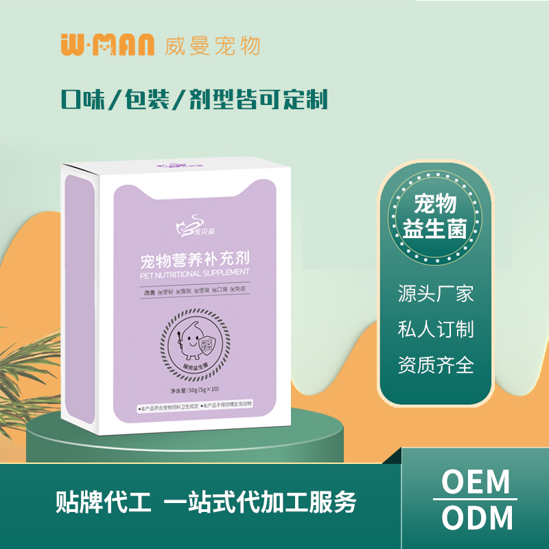 寵物營養(yǎng)補充劑 貓用益生菌OEM 寵物益生菌貼牌定制源頭廠家