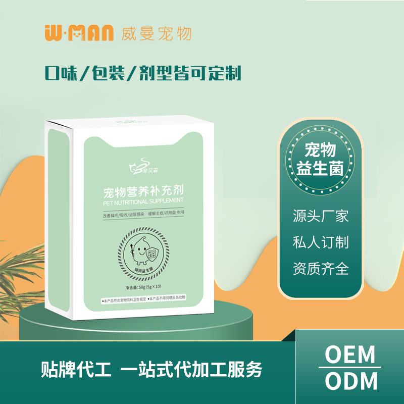 寵物營養(yǎng)補充劑 貓用益生菌寵物益生菌貼牌代工OEM/ODM