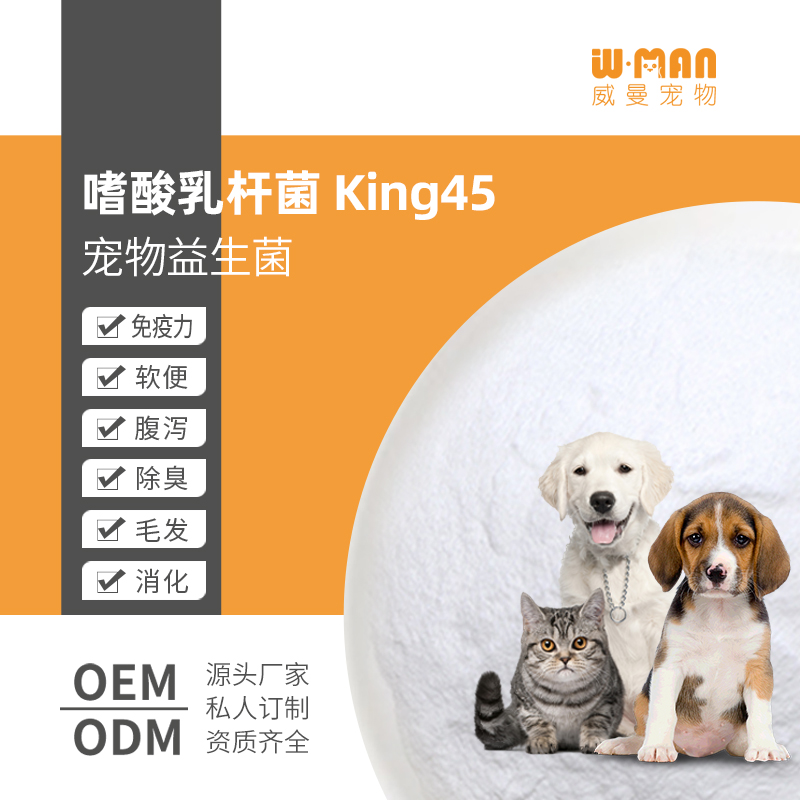 嗜酸乳桿菌King45 動保飼料寵物益生菌原料 寵物飼料乳酸菌