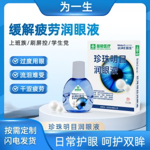 水潤e醫(yī)生滴眼液OEM代加工