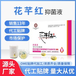 花芊紅抑菌液適用女性私處洗液噴劑消字號(hào)衛(wèi)生用品源頭廠家
