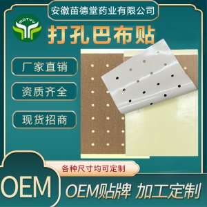 打孔膏貼OEM代加工