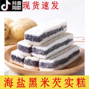 現(xiàn)貨供應(yīng)海鹽黑米芡實(shí)大米黑芝麻無糖精 老式黑米糕飽腹代餐傳統(tǒng)