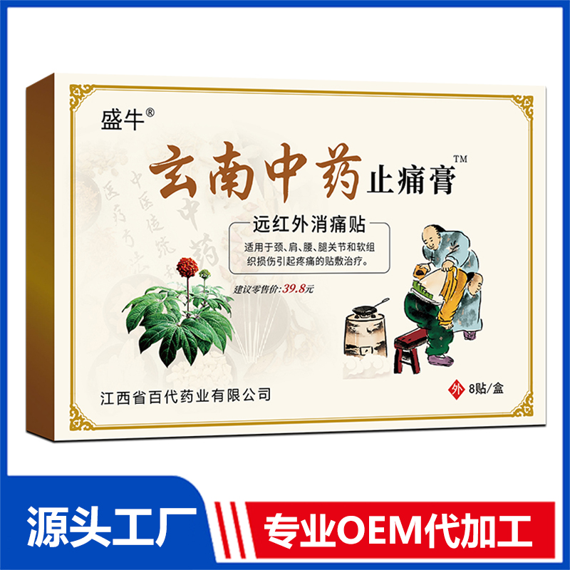 玄南中藥止痛膏 止痛貼膏藥貼保健貼遠(yuǎn)紅外消痛貼oem代加工