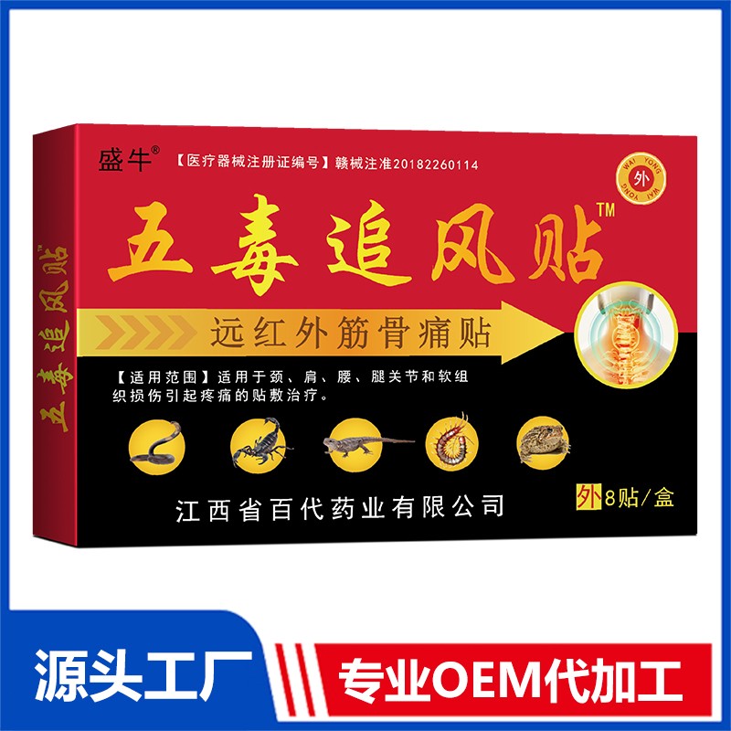 五毒追風貼oem代加工 批發(fā)止痛貼膏藥貼保健貼遠紅外筋骨疼痛貼