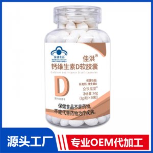 鈣維生素D軟膠囊 OEM/ODM貼牌代加工源頭廠家