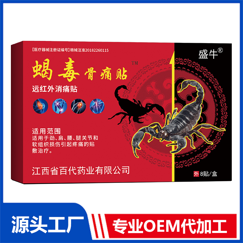 蝎毒骨痛貼 止痛貼膏藥貼保健貼遠(yuǎn)紅外消痛貼oem代加工