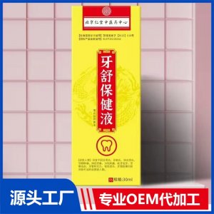 牙舒保健液 OEM/ODM貼牌代加工