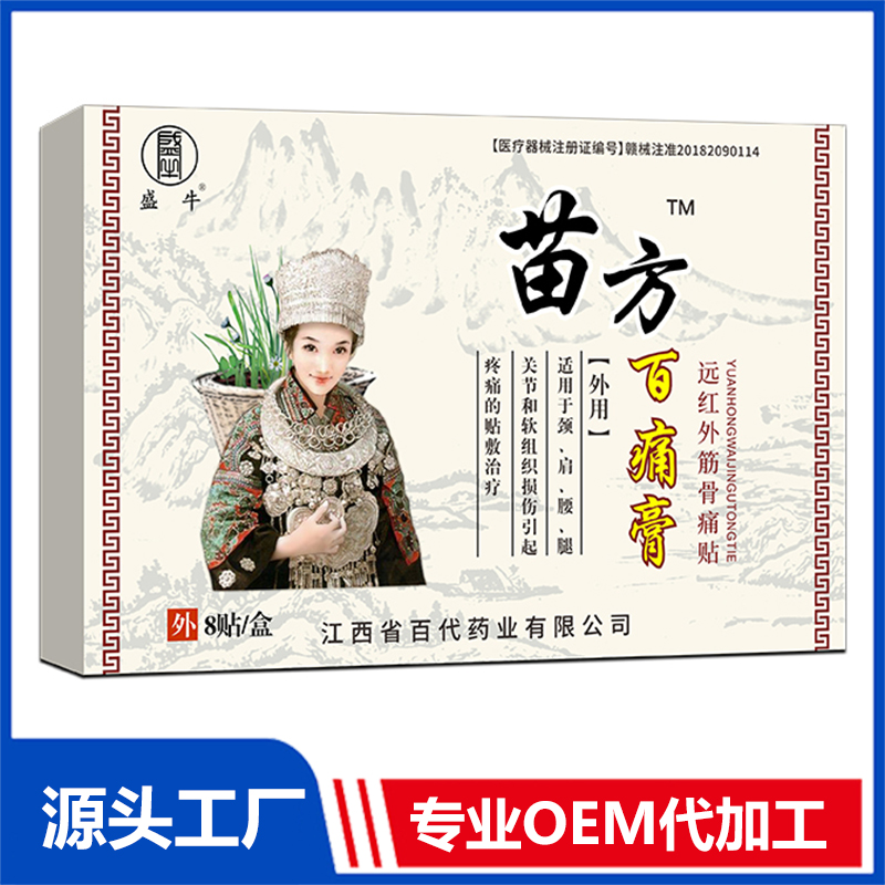 苗方百痛膏 遠紅外筋骨痛貼批發(fā) 止痛貼膏藥貼保健貼oem