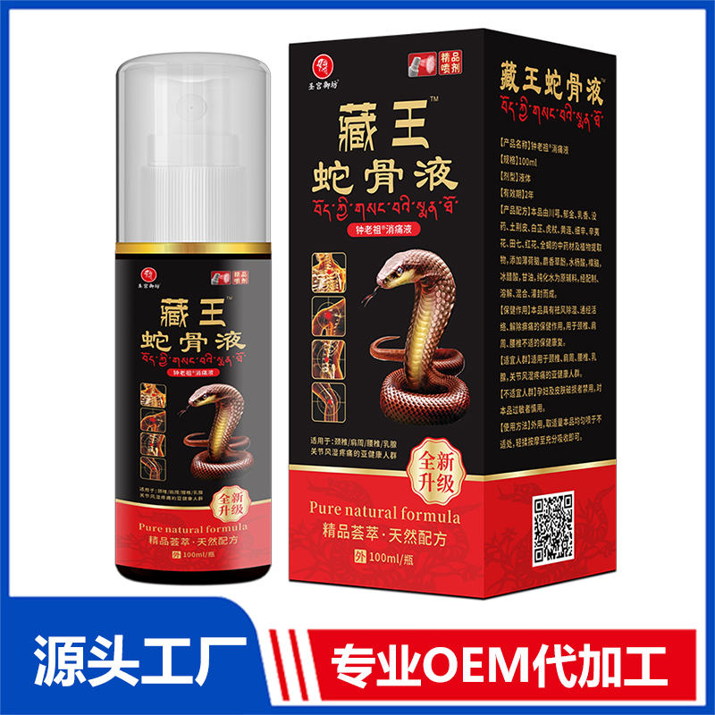 藏王蛇骨液 消痛液止痛噴劑oem定制代加工源頭廠家