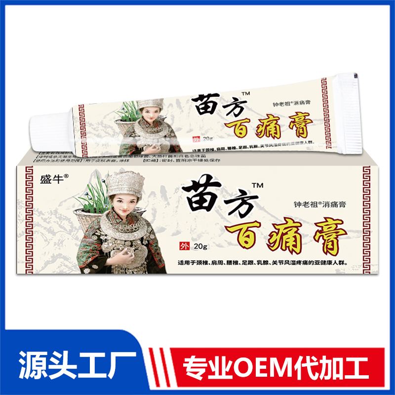苗方百痛膏 OEM消痛膏抑菌乳膏止痛乳膏貼牌代加工
