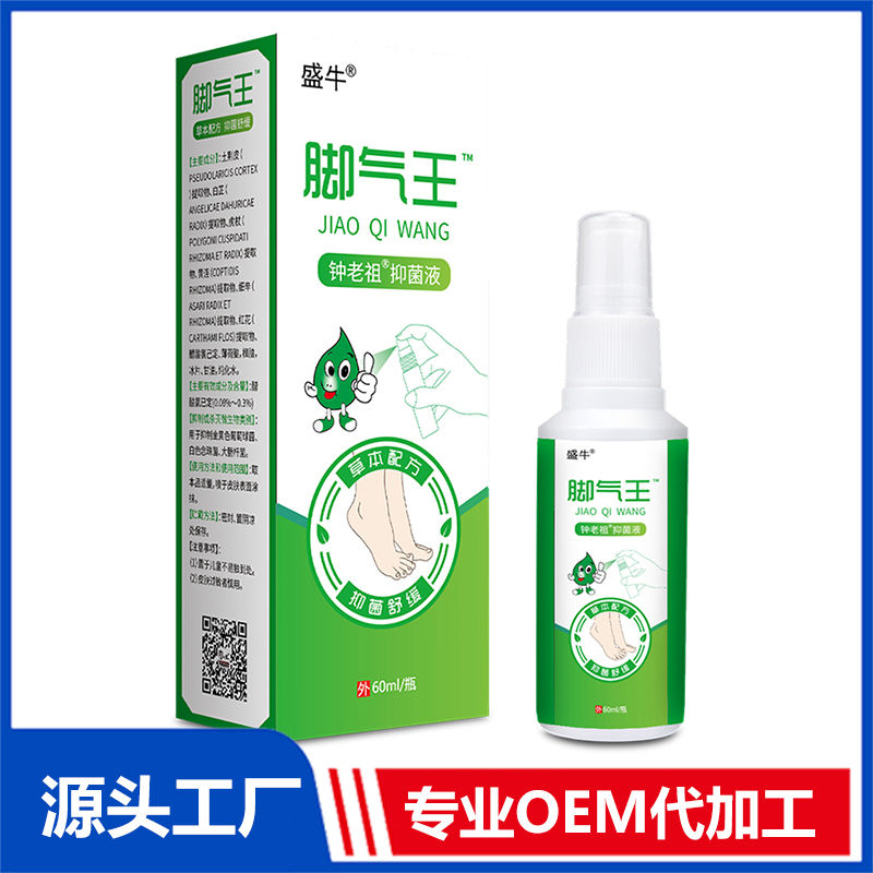 腳氣王 抑菌液抑菌噴劑乳膏定制代加工