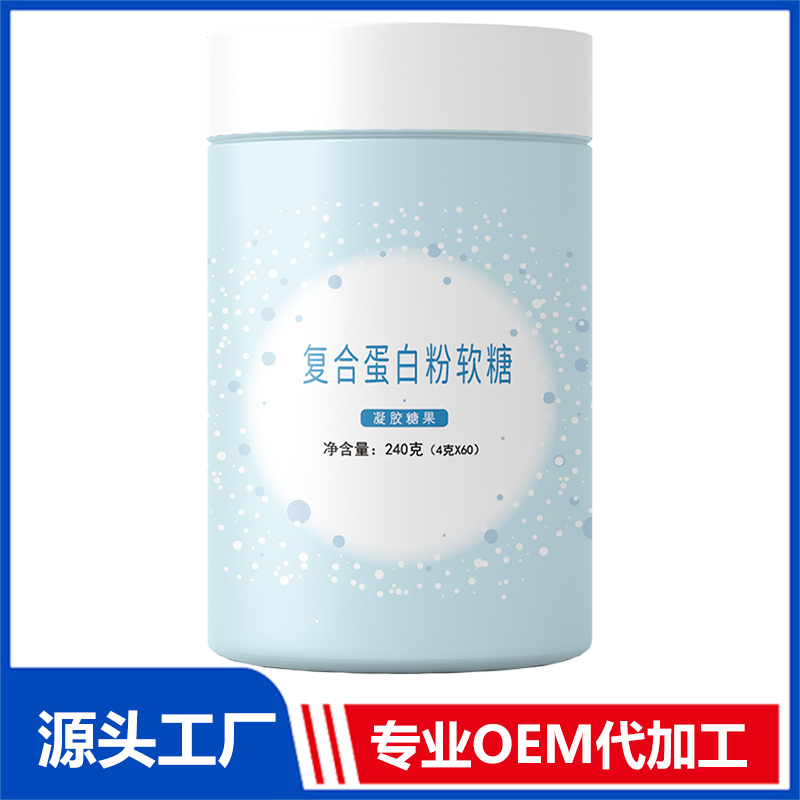 復(fù)合蛋白粉軟糖凝膠糖果 定制膠原蛋白軟糖代加工