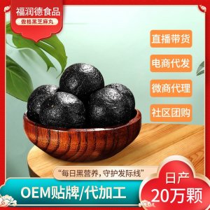 黑芝麻丸 工廠定制手工黑芝麻丸五黑芝麻丸手工制作 OEM定制