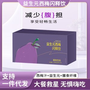 西梅汁批發(fā)大餐救星益生元西梅飲代加工果蔬酵素濃縮汁現(xiàn)貨代發(fā)
