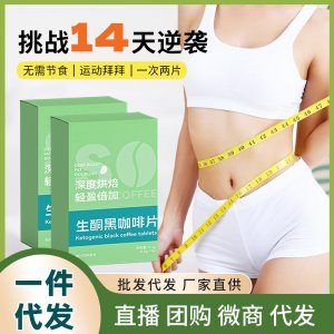 抖音同款生酮黑咖啡片貼大餐救星牌即食咀嚼片代加工壓片糖果批發(fā)