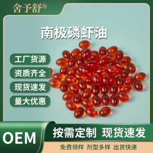 南極磷蝦油凝膠糖果軟膠囊運(yùn)動(dòng)營(yíng)養(yǎng)補(bǔ)充劑膳食OEM定制外貿(mào)專供