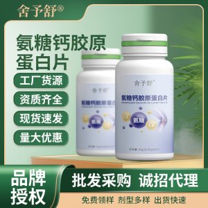 氨糖膠原蛋白片軟膠囊壓片糖果凝膠糖果益生菌固體飲料代現(xiàn)貨批發(fā)
