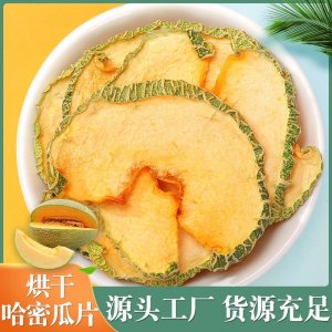 廠家批發(fā) 哈密瓜干哈密瓜片 哈密瓜干片泡茶 水果茶